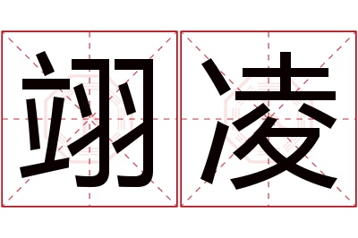 翊凌名字寓意