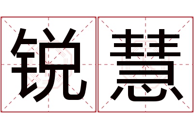 锐慧名字寓意