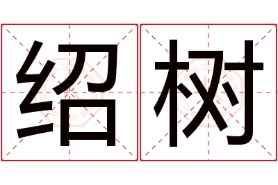 绍树名字寓意