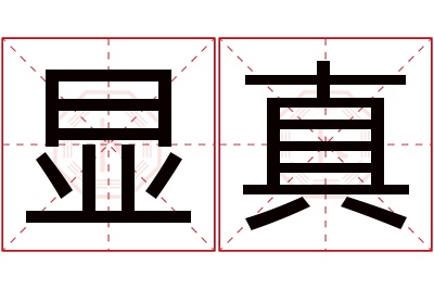 显真名字寓意