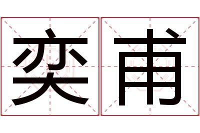 奕甫名字寓意