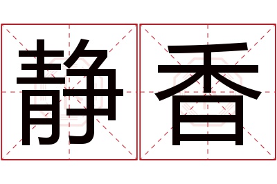 静香名字寓意