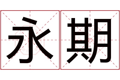 永期名字寓意