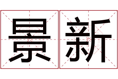 景新名字寓意