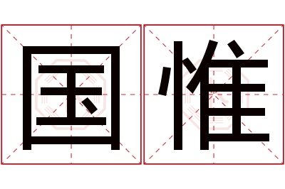国惟名字寓意 国惟名字寓意
