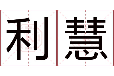 利慧名字寓意