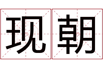 现朝名字寓意