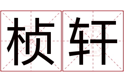 桢轩名字寓意