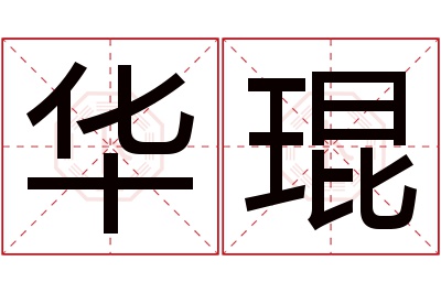 华琨名字寓意 华琨名字寓意