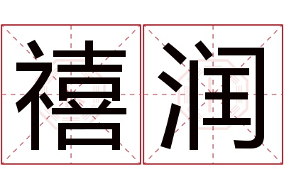 禧润名字寓意