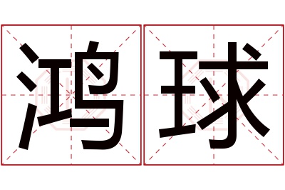鸿球名字寓意 鸿球名字寓意