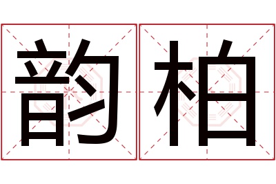 韵柏名字寓意