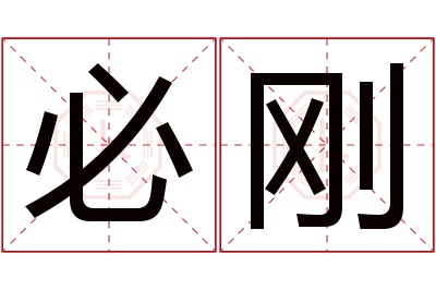 必刚名字寓意