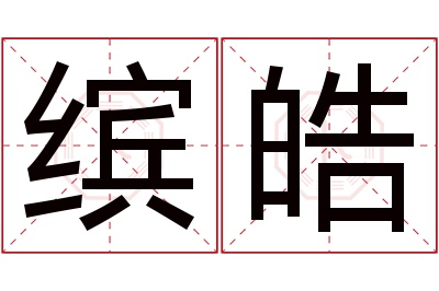 缤皓名字寓意