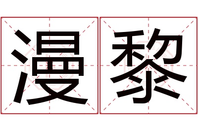 漫黎名字寓意