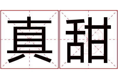 真甜名字寓意 真甜名字寓意