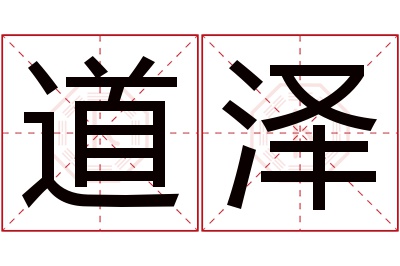 道泽名字寓意