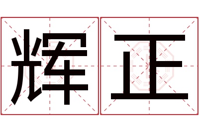 辉正名字寓意