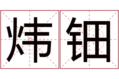 炜钿名字寓意 炜钿名字寓意