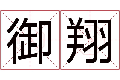 御翔名字寓意