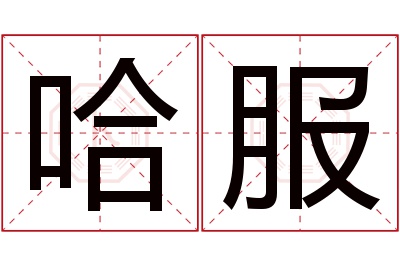 哈服名字寓意 哈服名字寓意