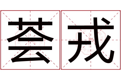 荟戎名字寓意