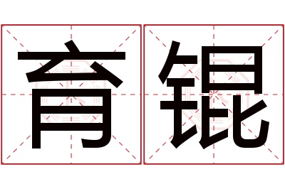 育锟名字寓意 育锟名字寓意