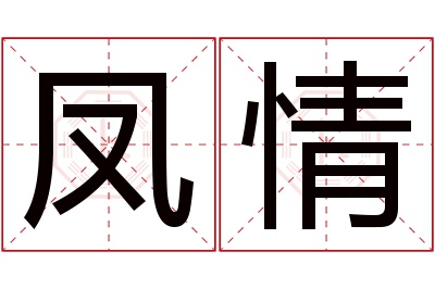 凤情名字寓意