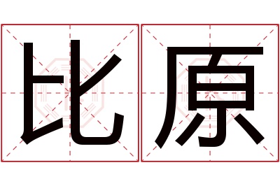 比原名字寓意