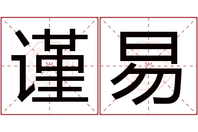 谨易名字寓意