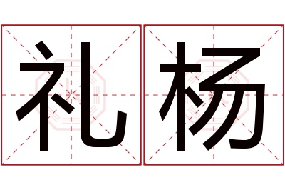 礼杨名字寓意