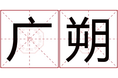 广朔名字寓意