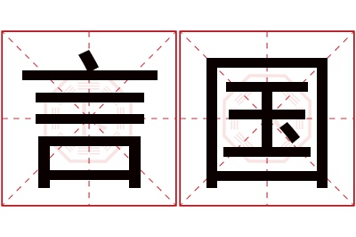 言国名字寓意