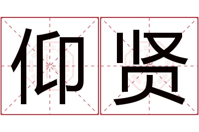 仰贤名字寓意 仰贤名字寓意
