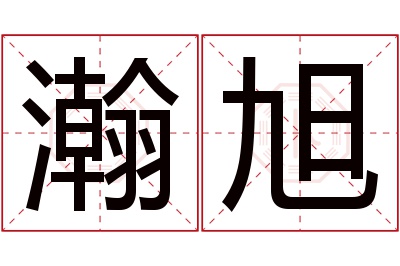 瀚旭名字寓意