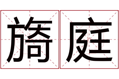 旖庭名字寓意