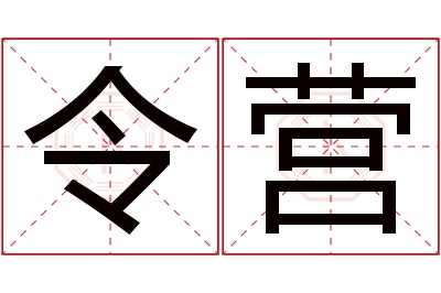 令营名字寓意