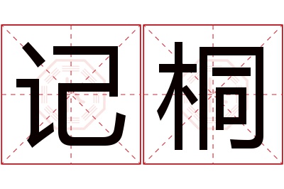 记桐名字寓意