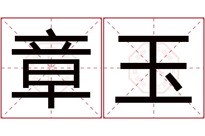 章玉名字寓意