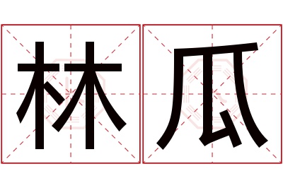 林瓜名字寓意