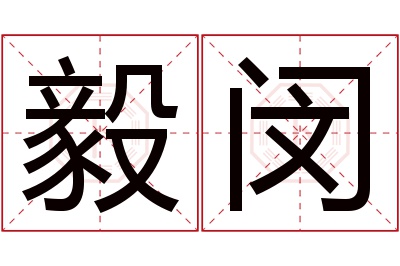 毅闵名字寓意