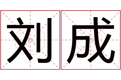 刘成名字寓意