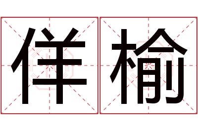 佯榆名字寓意