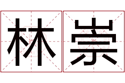 林崇名字寓意