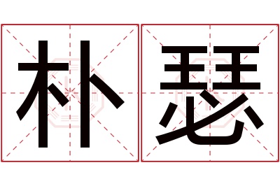 朴瑟名字寓意