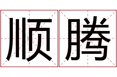 顺腾名字寓意