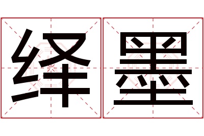 绎墨名字寓意