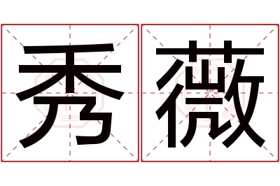 秀薇名字寓意