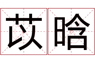 苡晗名字寓意