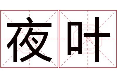 夜叶名字寓意